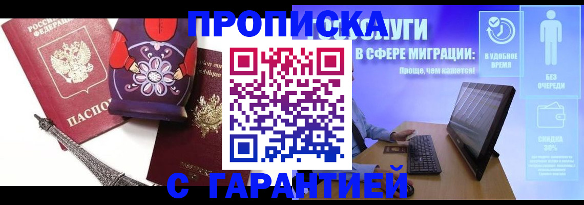 прописка штамп в Кызыле